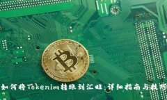 如何将Tokenim转账到汇旺：