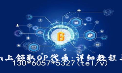 如何在Tokenim上领取OP代币：详细教程与常见问题解答