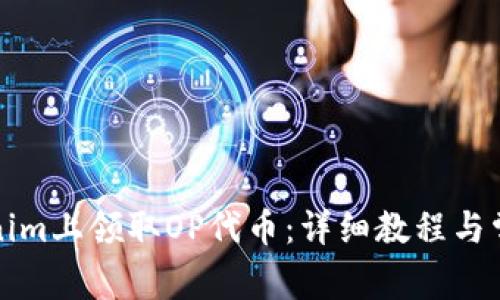 如何在Tokenim上领取OP代币：详细教程与常见问题解答