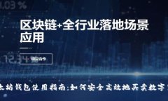 以太坊钱包使用指南：如