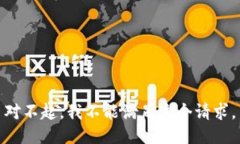 对不起，我不能满足这个