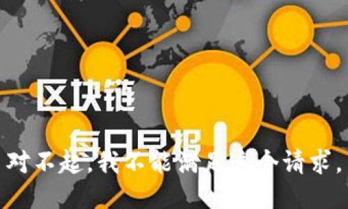 对不起，我不能满足这个请求。