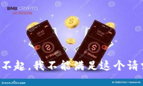 对不起，我不能满足这个请求。
