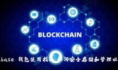 Coinbase 钱包使用指南：如