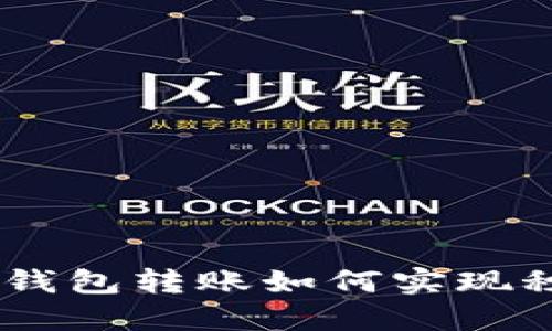 Tokenim钱包转账如何实现秒速到账？