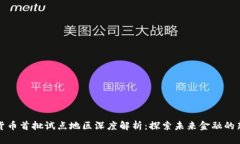 数字货币首批试点地区深
