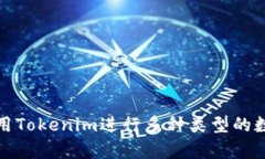 如何有效使用Tokenim进行多