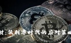 数字货币理财：低利率时