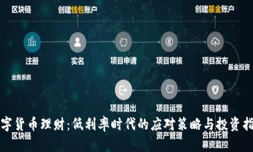 数字货币理财：低利率时代的应对策略与投资指南