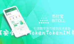 国内用户如何安全使用T