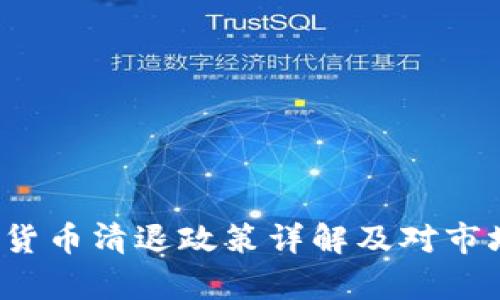 2017年数字货币清退政策详解及对市场的影响分析