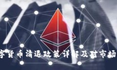 2017年数字货币清退政策详