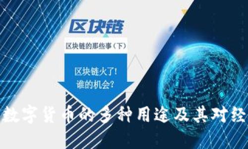 揭秘中国数字货币的多种用途及其对经济的影响