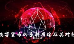 揭秘中国数字货币的多种