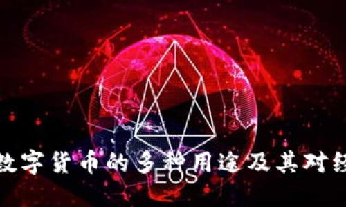 揭秘中国数字货币的多种用途及其对经济的影响