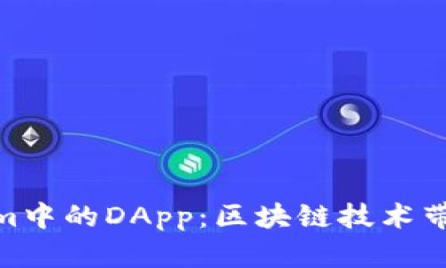 探索Tokenim中的DApp：区块链技术带来的新机遇
