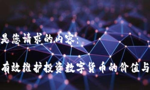 以下是您请求的内容：

如何有效维护投资数字货币的价值与安全