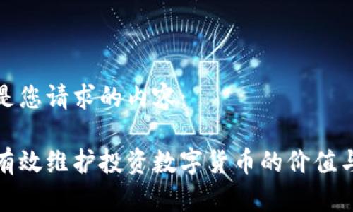 以下是您请求的内容：

如何有效维护投资数字货币的价值与安全