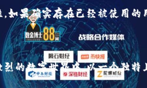   如何选择Tokenim注册用户名的最佳策略 / 
 guanjianci Tokenim, 用户名, 注册, 网络安全 /guanjianci 

在当今数字时代，选择一个合适的注册用户名显得尤为重要。尤其是在诸如Tokenim这类区块链和加密货币相关的平台上，一个合适的用户名不仅仅是身份的标识，同时也可能关系到用户的安全性和后续交易的顺利进行。本文将详细探讨如何为Tokenim选择一个理想的用户名，同时解答围绕这一主题的相关问题。

用户名选择的重要性
选择一个合适的用户名是每个用户都必须面对的任务。用户名在很多情况下是一个人与外界互动的第一印象。因此，它必须，容易记住。尤其在Tokenim这类平台上，用户名可能还需要藏有某种象征意义，反映出用户的个性，甚至展示出他们的投资风格或兴趣。

此外，好的用户名还能够起到一定的安全防护作用。例如，避免使用个人真实姓名、出生日期或其他可以揭示个人身份的信息。这不仅可以有效降低被恶意攻击或网络诈骗的风险，还能保护个人隐私。

选择Tokenim用户名的策略
在为Tokenim注册账户时，建议用户考虑以下几个策略来选择用户名：

h41. 短小精悍/h4
一个简短的用户名更容易被记住，并且在输入时也更加快捷。尽量避免使用太长的字符组合，因为不仅容易输错，且在交流时略显繁琐。

h42. 独特性/h4
在Tokenim平台上，避免使用常见的用户名，如“用户123”、“小明”等。你可以尝试加入一些个人元素，例如喜欢的数字、独特的字母组合，或者与自己喜好相关的词汇。

h43. 反映个性或兴趣/h4
用户名可以反映出你的个性或者兴趣。例如，如果你对某一特定的加密货币有特别的热情，可以在用户名中包含相关的词汇。这不仅有助于与志同道合的人建立联系，也能展示你的投资姿态。

h44. 避免敏感信息/h4
如前所述，切忌在用户名中使用真实姓名、出生日期、电话号码等敏感信息。这些信息极易被潜在的恶意攻击者利用，从而给你的安全带来威胁。

h45. 考虑发音/h4
如果你打算通过社交媒体等渠道传播你的用户名，考虑它的发音是否容易。发音简单的用户名更易于传播和传播，特别是在口头沟通中。

常见问题解答

1. Tokenim上用户名的长度限制是什么？
在Tokenim平台上，注册用户名通常有一个长度限制。虽然具体的限制可能会随时间而变化，但一般来说，用户名的字符数应保持在5到20个字符之间。这一长度范围既能够保证用户的个性展示，又不会出现过于冗长的情况，影响用户体验。

2. 如果我想修改Tokenim用户名，该如何操作？
如果用户希望在Tokenim上更改用户名，首先需要登录到他们的账户。在账户设置中，寻找“用户名”或“个人资料”等相关选项。此时，用户可以输入新的用户名并保存。需要注意的是，根据平台的规定，用户可能会受到更改频率的限制，确保尽量在注册时选择一个合适的名字，以减少不必要的修改请求。

3. 在Tokenim用户名中可以使用哪些字符？
Tokenim支持的用户名字符通常包括字母（A-Z）、数字（0-9）和一些特殊字符（如下划线、短横线等）。但建议用户在选择时尽量保持简单，避免使用过于复杂的符号或字符组合，这样不仅有助于提高易读性，还有助于其他用户在社交媒体上提到你时的准确性。

4. 如果我的Tokenim用户名被他人使用，我该怎么做？
当尝试注册的用户名已经被他人占用时，建议用户可以考虑在用户名后加上特定的数字、符号或字母组合，以便保持独特性。例如，“CryptoFan123”，或者是“YourName_Crypto”。另外，使用与自身兴趣相关的词汇或者创意的组合，也可能找到一个理想的用户名。

5. 如何保持Tokenim账户的安全性？
账户安全性不仅仅是用户名的选择，还包含使用强密码、启用双重身份验证等措施。确保密码的复杂性，包含大写字母、小写字母、数字及特殊字符等。此外，定期更改密码和加强账户的隐私设置也是提升安全性的有效手段。同时，建议用户在社交媒体上谨慎分享与Tokenim账户相关的信息。

6. Tokenim是否允许多个账户使用相同的用户名？
在大多数情况下，Tokenim平台不允许多个账户注册相同的用户名。用户名是账户的唯一标识符，因此在选择用户名时，用户需要确保其唯一性。如果确实存在已经被使用的用户名，平台会提示用户选择一个不同的名称。在这种情况下，用户需要进行一些创造性思考，以找到一个适合自己的独特用户名。

通过上述的分析和解答，用户可以更有效地为Tokenim选择一个合适的用户名。这不仅能够提高用户的体验，也增强了账户的安全性。

总之，用户名的选择在注册Tokenim时具有非常重要的意义。通过综合考虑上述各项因素，用户可以选择出一个既具个性又安全的用户名。在激烈的数字世界中，以一个独特且易于识别的用户名开始你的加密货币之旅，绝对是一个明智的选择。