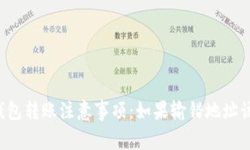 以太坊钱包转账注意事项：如果输错地址该怎么办？