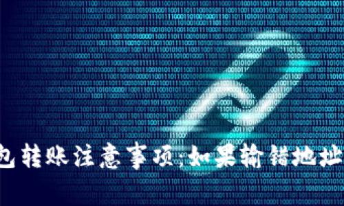以太坊钱包转账注意事项：如果输错地址该怎么办？