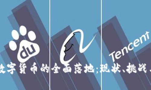 中国法定数字货币的全面落地：现状、挑战与未来展望