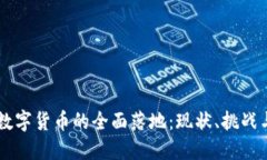 中国法定数字货币的全面