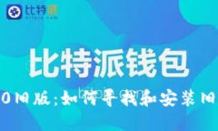 Tokenim下载2.0旧版：如何寻