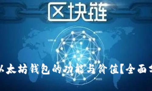如何评估以太坊钱包的功能与价值？全面分析与比较