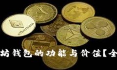 如何评估以太坊钱包的功