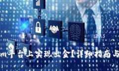 如何在Tokenim平台上实现出