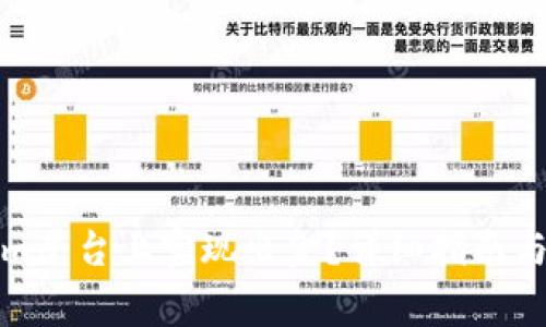 如何在Tokenim平台上实现出金？详细指南与常见问题解答