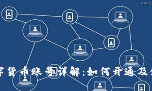 深圳数字货币账号详解：如何开通及使用指南