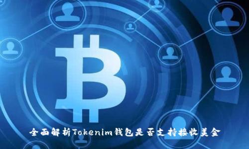 全面解析Tokenim钱包是否支持接收美金