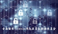 全面解析Tokenim钱包是否支