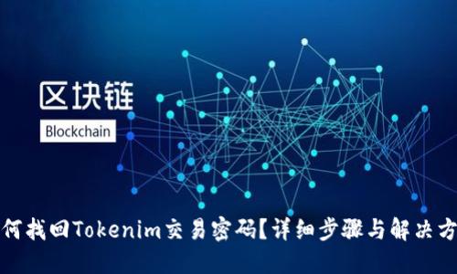 如何找回Tokenim交易密码？详细步骤与解决方案