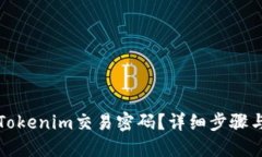 如何找回Tokenim交易密码？