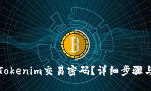 如何找回Tokenim交易密码？详细步骤与解决方案