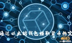 : 如何通过以太坊钱包赚取