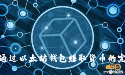 : 如何通过以太坊钱包赚取货币的完整指南
