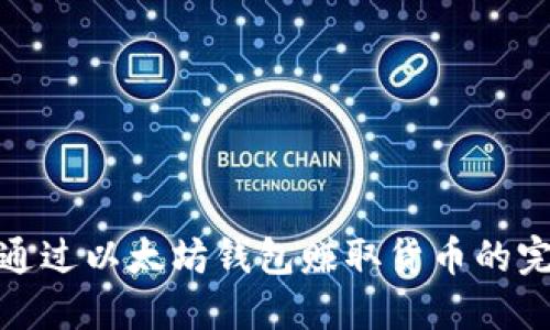 : 如何通过以太坊钱包赚取货币的完整指南