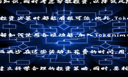   如何利用Tokenim平台途径盈利的全方位指南 / 
 guanjianci Tokenim, 赚钱, 数字货币, 区块链 /guanjianci 

简介
在如今数字货币和区块链技术蓬勃发展的时代，Tokenim作为一款创新的数字资产管理工具，吸引了大量用户的关注。Tokenim允许用户通过多种方式进行投资和套利，从而获得收益。本文将深入探讨如何在Tokenim平台上赚钱的方法，包括参与交易、持有资产、套利机会等多个方面，让你全面了解这一设计简洁而功能强大的平台。

什么是Tokenim？
Tokenim是一种以区块链为基础的投资工具，致力于帮助用户在复杂的数字货币市场中轻松获利。它的主要功能包括资产管理、投资组合分析、以及交易策略建议。Tokenim通过连接多个交易所，提供实时市场数据，以帮助用户做出更加明智的投资决策。
在Tokenim上，用户可以创建自己的投资组合，追踪数字资产的市场表现，利用平台提供的工具进行投资决策。Tokenim的优势在于其用户友好的界面以及强大的数据 analytics 功能。通过对市场的深度分析，用户能够找到盈利的机会。因此，Tokenim不仅适合新手，也适合有经验的投资者。

如何通过Tokenim赚钱？
要在Tokenim上获利，首先需要理解几种主要的方法。以下是用户可以通过Tokenim进行盈利的一些主要策略：

h41. 参与交易/h4
交易是Tokenim用户最常用的赚钱方式之一。通过平台，你可以参与到各种数字货币的买卖中。掌握市场动态、选择合适的买入和卖出时机是获得利润的关键。
交易策略可以分为短期交易（如日内交易）和长期持有。短期交易讲究快进快出，通常利用市场的价格波动来实现盈利。而长期持有则是相信某种数字货币的未来价值，并在价格上升时卖出获取利润。在选择交易策略时，建议用户结合自身的风险偏好和市场情况进行综合评估。

h42. 行情分析与预测/h4
通过Tokenim平台提供的市场数据分析工具，用户可以更好地理解市场趋势，从而做出更准确的投资决策。比如，用户可以分析不同数字货币的历史价格、交易量等数据，识别出市场的潜在走势。
使用技术分析工具，如K线图、移动平均线等，能够帮助投资者预测市场走向。这种方法需要一定的市场经验和分析能力，但一旦掌握，用户可以通过准确的预测在市场中获得丰厚的收益。

h43. 加入早期投资/h4
Tokenim还关注新兴的ICO（首次代币发行）项目，用户可以参与这些项目的早期融资。在这些项目中，投资者通常可以以较低的价格获得项目的代币，并在项目成功后以更高的价格出售，从中获得利润。
然而，初期投资也伴随着高风险，因此建议用户在参与ICO项目时，务必进行全面的尽职调查，包括该项目团队的背景、项目的技术白皮书、市场需求及其竞争对手等。这些都是判断一个ICO项目是否值得投资的重要因素。

h44. 寻找套利机会/h4
在不同交易所之间，数字货币的价格往往存在差异。通过在低价交易所购买数字货币，并在高价交易所出售，投资者可以从中赚取差额。例如，用户可以利用Tokenim的市场数据功能，实时监控多个交易所的价格波动，以寻找套利机会。
套利的成功率依赖于用户的反应速度和市场变化速度，因此，有效的风控措施和足够的市场观察也显得尤为重要。这种策略的优势在于风险相对较低，但投资者需要在多个交易平台之间快速进行交易，操作认真的市场分析与实践才能实现盈利。

h45. 使用Tokenim的记账功能/h4
Tokenim提供的记账功能可以帮助用户准确记录所有投资和交易的细节。良好的投资记录能够帮助用户更好地分析自己的收益与损失，并及时调整投资策略。同时，通过分析盈利和亏损的原因，用户可以提高未来的交易成功率。
记账过程虽然枯燥，但长期以来会对投资策略的改进有极大的帮助，用户可以清晰地看到哪些交易是成功的，哪些又是失败的，从而避免未来犯同样的错误。

常见问题解答

h4问题1：Tokenim是什么样的交易平台？/h4
Tokenim是一个聚合多个交易所的数字资产管理平台，通过提供实时的市场数据、便捷的交易体验，帮助用户在复杂的数字货币市场中获得收益。它的用户友好的界面和强大的数据分析功能，使得无论是新手还是资深投资者，都能在这个平台上获得良好的交易体验。

h4问题2：Tokenim的安全性如何？/h4
安全性一直是数字货币平台用户最关心的问题之一。Tokenim采用了多重安全措施，如两步验证、加密技术等，确保用户的资产和信息安全。此外，用户也被鼓励采取必要的安全措施，如定期更换密码、启用安全认证等，以增强账户的安全性。

h4问题3：如果我在Tokenim上投资失败，怎么办？/h4
投资本身就有风险，用户在Tokenim上进行投资时需要做好心理准备。如果不幸出现损失，建议冷静分析损失原因，调整投资策略，并学习相关的市场知识，同时考虑分散投资，以降低风险。

h4问题4：Tokenim提供哪些具体的投资工具和资源？/h4
Tokenim提供了多种投资工具，包括市场数据分析工具、投资组合跟踪以及行情分析等。这些工具帮助用户进行全面的市场研究，让用户在做出每项投资决策时都能有据可依。此外，Tokenim还提供社区讨论平台，用户可以在此交流各种投资心得和技巧。

h4问题5：如何快速上手Tokenim？/h4
想要快速上手Tokenim，首先建议用户注册并创建一个账户，随后了解平台的主要功能与操作。您可以通过观看相关的入门视频或阅读官方文档，了解如何使用各项功能。加入Tokenim社区也是一个不错的选择，借助其他用户的经验来提高自己的交易水平。

h4问题6：Tokenim是否会减少我在其他投资上的时间投入？/h4
Tokenim的设计初衷便是为用户提供便捷的数字资产管理方式，因此通过使用Tokenim，用户能够更高效地进行市场分析、交易和投资组合管理，从而减少在这些活动上花费的时间。用户可以集中精力在自己擅长的领域，这无疑会提高投资效率。

总结
总之，Tokenim为用户提供了多种赚钱的机会，但成功的关键依旧在于个人的投资经验与知识。在参与交易、做出投资决策时，用户应时刻保持冷静，建立科学合理的投资策略。同时，要利用Tokenim提供的多样化工具与资源，最大化地发掘盈利机会。通过不断学习和积累经验，用户在Tokenim上实现财富增值的可能性将会大大提高。