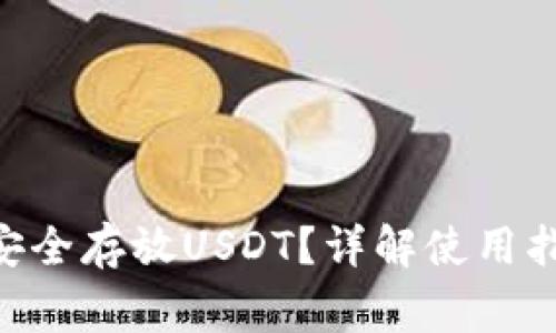 Tokenim钱包如何安全存放USDT？详解使用指南与常见问题解答