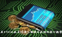 什么是ETH（以太币）？深