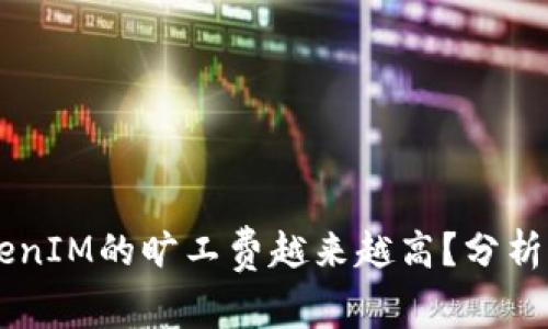为什么TokenIM的旷工费越来越高？分析原因与对策
