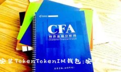 如何下载安装TokenTokenIM钱包：安卓用户的完整指
