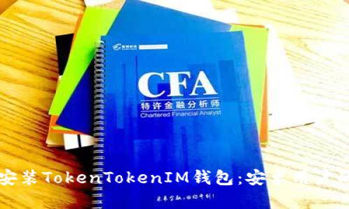 如何下载安装TokenTokenIM钱包：安卓用户的完整指南
