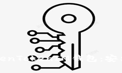 如何下载安装TokenTokenIM钱包：安卓用户的完整指南