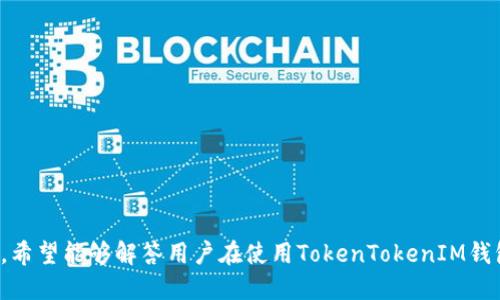   是什么是TokenTokenIM钱包？揭秘其功能与使用指南 / 
 guanjianci TokenTokenIM, 钱包, 加密货币, 区块链 /guanjianci 

# 什么是TokenTokenIM钱包？

TokenTokenIM钱包是一种数字钱包，专门用于存储、管理和交易加密货币。随着区块链技术的发展和加密货币市场的扩大，越来越多的用户开始关注数字资产的存储与管理。在众多数字钱包中，TokenTokenIM因其便捷性、安全性以及强大的功能逐渐受到大众的喜爱。

该钱包支持多种主流加密货币的存储，包括比特币（BTC）、以太坊（ETH）、瑞波币（XRP）等。用户可以通过TokenTokenIM钱包轻松进行加密货币的转账、接收和兑换，从而实现数字资产的高效管理。

### TokenTokenIM钱包的功能

TokenTokenIM钱包提供了多种功能，包括：

1. **安全存储**：钱包采用多重加密技术，保障用户的数字资产安全。
2. **便捷交易**：用户可以快速进行加密货币的转账与接收，操作界面友好且易于上手。
3. **资产管理**：支持多种加密资产的添加和管理，方便用户实时查看余额和交易记录。
4. **多种交易方式**：支持法币购买、加密货币兑换等多种交易方式，满足用户的不同需求。
5. **社区交流**：内置社区功能，用户可以进行信息交流，分享投资经验和市场动态。

随着区块链技术的发展，TokenTokenIM钱包将不断更新和，其功能也将更加强大，以满足用户不断变化的需求。

## 常见问题解答

在使用TokenTokenIM钱包的过程中，用户可能会遇到一些问题。以下是六个常见问题的详细解答。

### 1. TokenTokenIM钱包安全吗？

安全性是用户在选择数字钱包时最关心的问题之一。TokenTokenIM钱包采用了多种安全措施，确保用户的资金和信息安全。首先，钱包采取了用户数据加密技术，确保所有用户信息都经过加密，防止被黑客攻击和窃取。其次，TokenTokenIM支持2FA（双重身份验证），用户在登录和进行交易时需要输入额外的验证码，从而增强账户的安全性。此外，TokenTokenIM还定期进行安全审计和更新，以确保钱包的安全性始终处于最高水平。

然而，用户在使用TokenTokenIM钱包时也需要做好自身的安全防范措施。例如，不要随意点击陌生链接，确保手机或电脑的安全软件处于正常运行状态等。同时，建议用户定期备份钱包信息，以防止意外丢失。

### 2. 如何下载和安装TokenTokenIM钱包？

下载和安装TokenTokenIM钱包非常简单。用户只需要前往TokenTokenIM的官网或应用商店（如苹果App Store或谷歌Play Store），搜索“TokenTokenIM”，即可找到并下载安装。

安装完成后，用户需要创建一个钱包账户。在创建过程中，钱包会提示用户设置强密码，并生成一串助记词或私钥，用户务必要妥善保存这些信息，避免丢失导致资产无法恢复。

登录后，用户可以通过钱包界面进行一系列操作，包括充值、转账和买卖加密货币等。TokenTokenIM钱包界面友好、新手也能迅速上手。

### 3. TokenTokenIM钱包支持哪些加密货币？

TokenTokenIM钱包支持多种主流加密货币，用户可以在平台上存储、管理和交易这些资产。常见的支持资产包括但不限于：

ul
    li比特币（BTC）/li
    li以太坊（ETH）/li
    li瑞波币（XRP）/li
    li莱特币（LTC）/li
    li比特币现金（BCH）/li
/ul

此外，TokenTokenIM还在不断更新中，计划逐步支持更多新兴的加密货币。用户可以在钱包中实时查看支持的加密货币列表，以便更好地管理自己的资产组合。

### 4. 如何使用TokenTokenIM进行交易？

在TokenTokenIM钱包中进行交易操作非常简单。用户通常可以通过以下步骤完成交易：

ol
    li登录TokenTokenIM钱包，确保钱包余额足够进行交易。/li
    li选择“转账”功能，输入接收地址和转账金额。请确保输入的信息准确无误，以免资金转错。/li
    li确认转账信息，选择手续费方式（快或慢）。/li
    li进行确认后，系统会提示您进行身份验证（如输入二次密码或验证码）。/li
    li完成身份验证后，交易将被处理，用户可以在交易记录中查看相关信息。/li
/ol

值得注意的是，交易所需时间取决于网络状态和手续费的高低。在高峰时期，交易可能会有所延迟，因此建议用户在进行大额交易时提前做好准备。

### 5. TokenTokenIM钱包的费率是多少？

TokenTokenIM钱包的费率结构相对透明，用户在进行交易时，钱包会根据网络情况自动调整手续费。通常，用户在进行转账时，可以选择不同的手续费选项，快速交易所需的手续费较高，而普通交易的手续费更低。

具体而言，TokenTokenIM会根据每笔交易的复杂程度和网络拥堵程度来计算费用。用户在进行交易前，可以在钱包界面查看当前手续费的估算值，并选择适合自己的交易速度。

总体而言，使用TokenTokenIM的手续费在行业中处于合理但略偏高的水平，旨在提供更快的交易处理速度。用户在使用过程中，如有任何费用问题，可随时联系钱包客服进行咨询。

### 6. 如何恢复TokenTokenIM钱包？

如果用户不小心丢失了TokenTokenIM钱包的访问权限，比如密码或设备损坏等，可以通过助记词或私钥进行恢复。用户在创建钱包时，系统会生成一组助记词，以便于用户在需要重置或恢复钱包时使用。

恢复TokenTokenIM钱包的步骤如下：

ol
    li在TokenTokenIM登录界面，选择“恢复钱包”或“导入钱包”的选项。/li
    li输入在创建时保存的助记词，确保助记词的顺序和拼写完全正确。/li
    li完成验证后，系统会帮助用户恢复钱包，并重新生成访问账户。/li
/ol

需要注意的是，用户务必妥善保管助记词和私钥，因为只要拥有这些信息，就可以轻易访问和管理钱包。因此，建议用户将助记词及私钥保存在安全的地方，避免街头或社交媒体等不安全渠道的分享。

# 总结

TokenTokenIM钱包作为一个集安全性、便捷性和多功能于一体的数字钱包，已成为越来越多用户的选择。无论是新手还是老手，都能在TokenTokenIM中找到一款适合自己的加密货币管理工具。通过上述讨论，希望能够解答用户在使用TokenTokenIM钱包过程中可能遇到的问题，并帮助用户更好地利用这一工具进行资产管理和交易。随着加密货币市场的不断发展，TokenTokenIM钱包也将不断提升自身的服务质量，助力用户在数字资产管理上更加游刃有余。