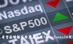   是什么是TokenTokenIM钱包？